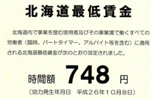 北海道最低賃金が改定されます H26.10.8より　時間額748円に