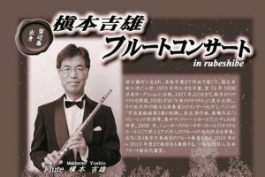 【留辺蘂町出身】槇本吉雄フルートコンサートが開催されます。H26.10.24（金）