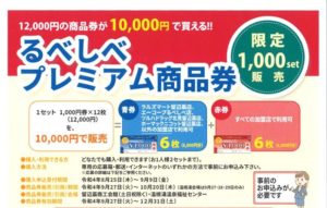 るべしべプレミアム商品券（令和4年）