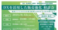 DXを活用した販売強化 相談会～地図アプリやSNSを販売促進に活用する方法を聞けます～