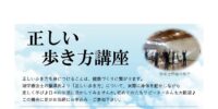 正しい歩き方講座　開催のご案内