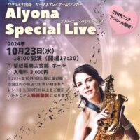 【ご好評につきアンコール開催♪ウクライナ出身サックスプレイヤー＆シンガーのアリョーナスペシャルライブ♪10月23日(水)】