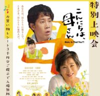 <strong>特別上映会「こんにちは、母さん」</strong>
