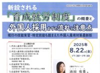 セミナー／新設される「育成就労制度」の概要と外国人採用までの流れと注意点