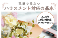 現場で役立つハラスメント対応の基本